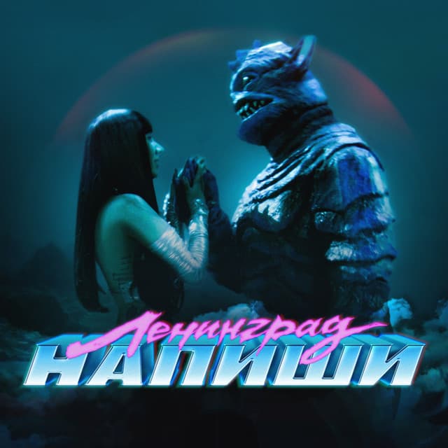 Напиши by Leningrad