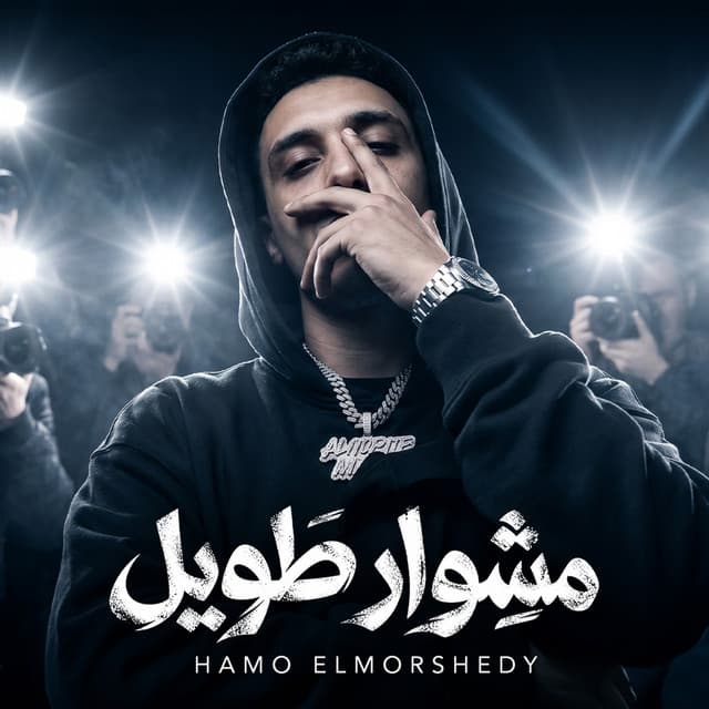 مشوار طويل by حمو المرشدي