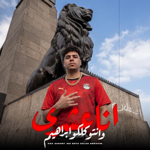 انا عشري وانتو كلكو ابراهيم by Ahmed Moza
