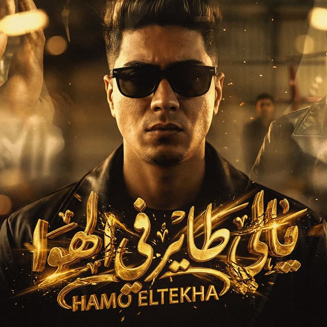 يالى طاير فى الهوا by Hamo ElTikha