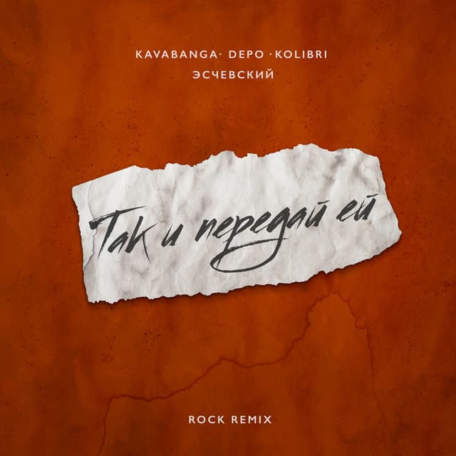 Так и передай ей (Rock Remix) by kavabanga Depo kolibri, Эсчевский