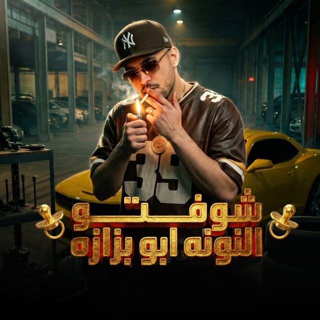 شوفتو النونه ابو بزازه ( خارب الواقع ) by Karim Cristiano