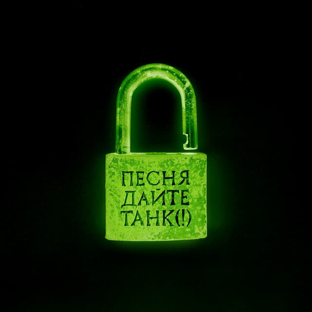Песня by Дайте танк (!)