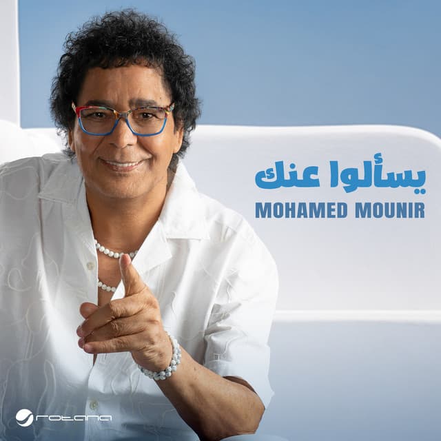 يسـألوا عنك by Mohamed Mounir