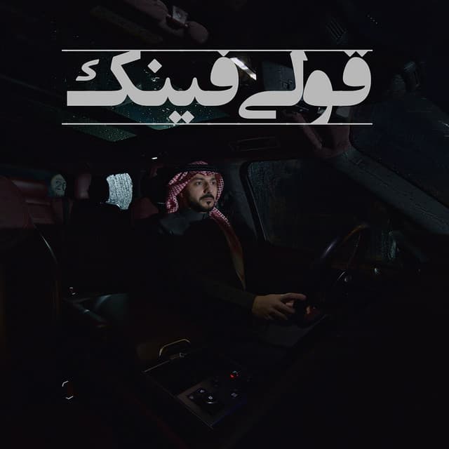 Qooli Fenk by Abdulaziz Elmuanna