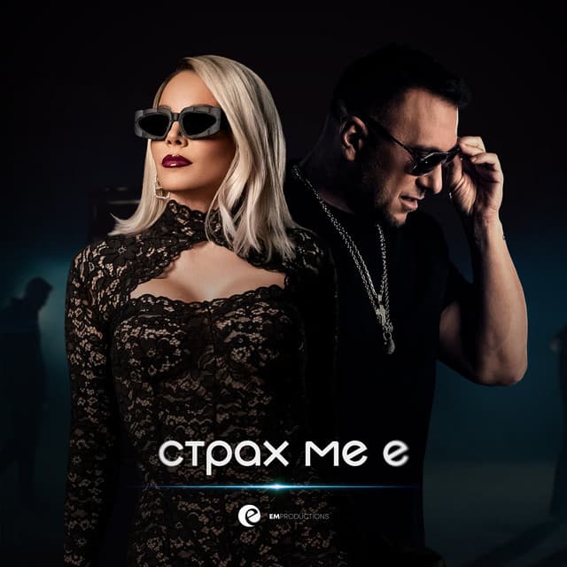 Страх ме е by Emilia, Konstantin