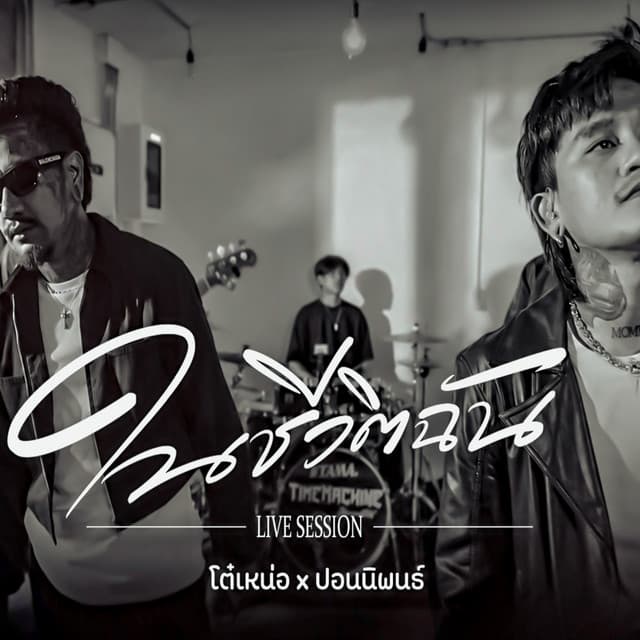 ในชีวิตฉัน (Live session) by โต๋เหน่อ, ปอน นิพนธ์