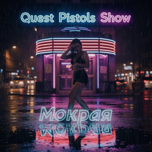 Мокрая by Quest Pistols Show