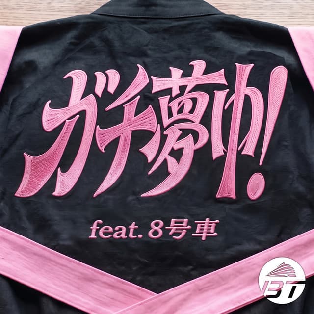 ガチ夢中！ by chotokkyu