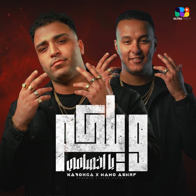 ويلكم يا خصمي by Eslam Kabonga, Hamo Ashraf