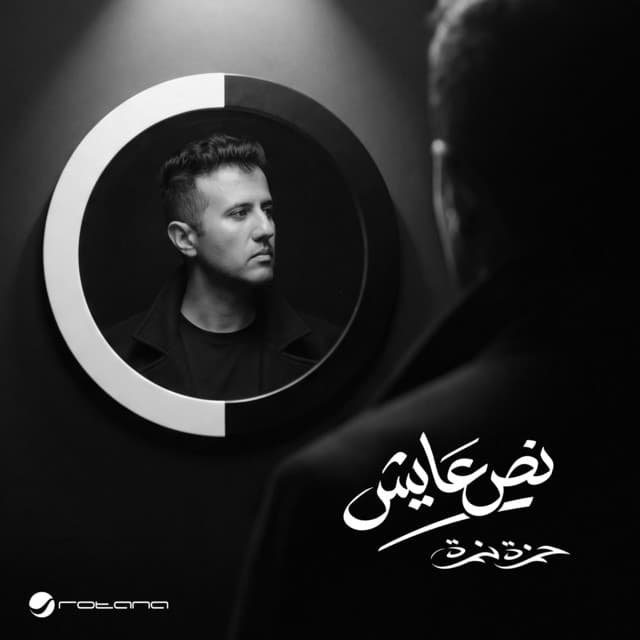 نص عايش ( تتر بداية مسلسل - النص التاني ) by Hamza Namira