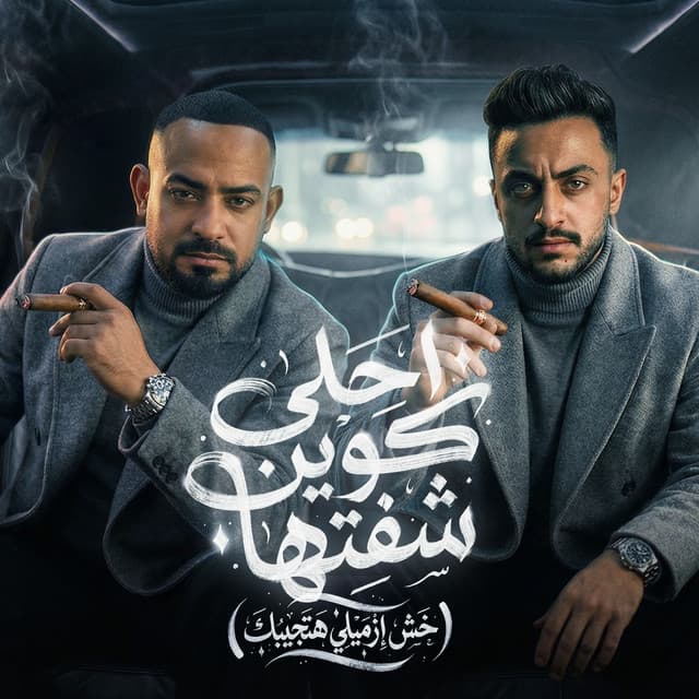 احلى كوين شفتها ( خش ازميلى هتجيبك ) by مصطفي الجن و هادي الصغير - تيم الابداع