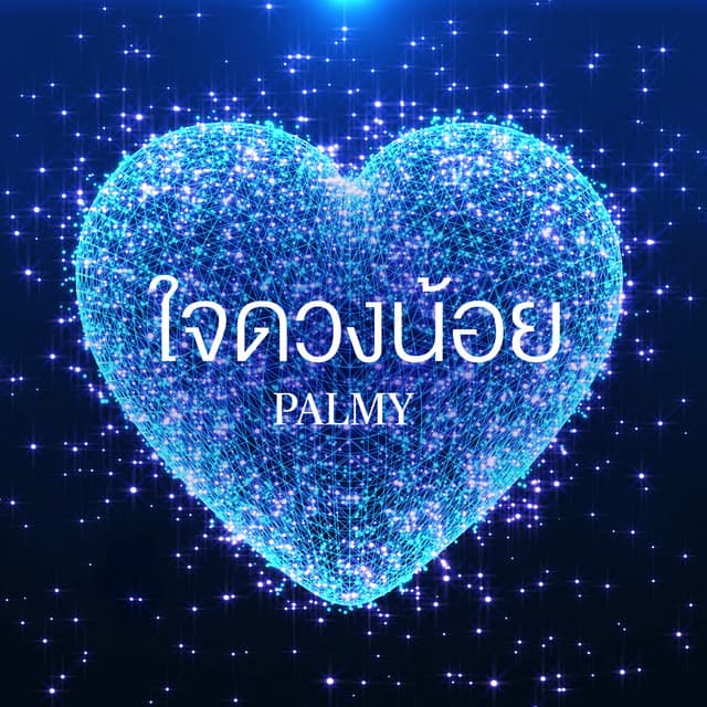 ใจดวงน้อย by Palmy