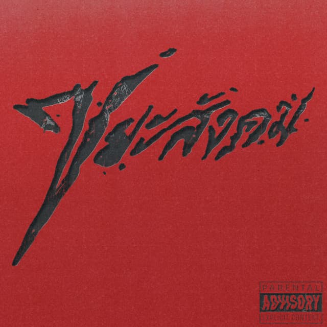 ขยะสังคม by YOUNGOHM