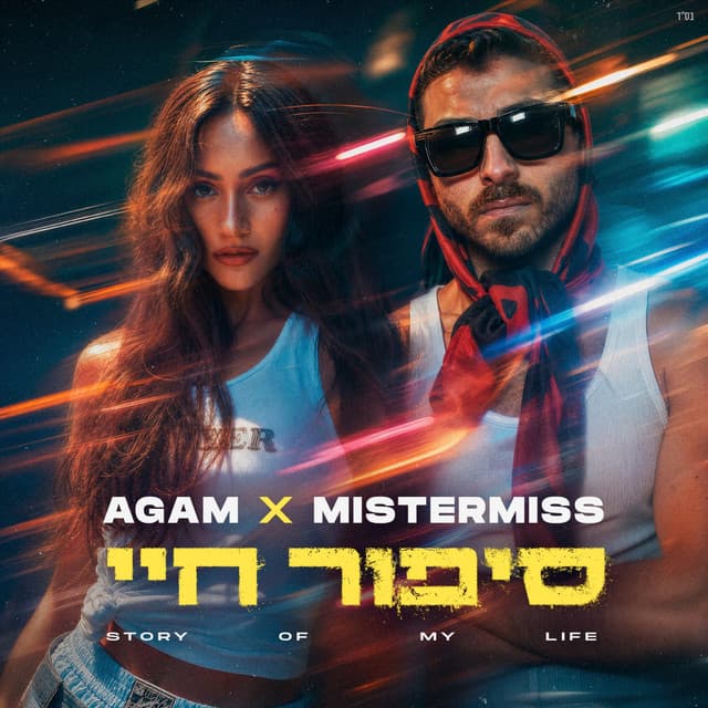 סיפור חיי by Agam Buhbut, Mistermiss