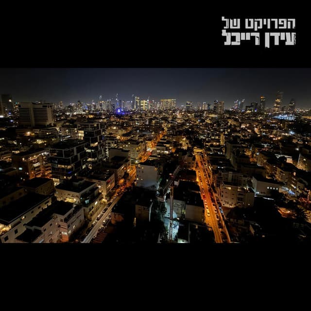 לילה לא רגוע by Idan Raichel