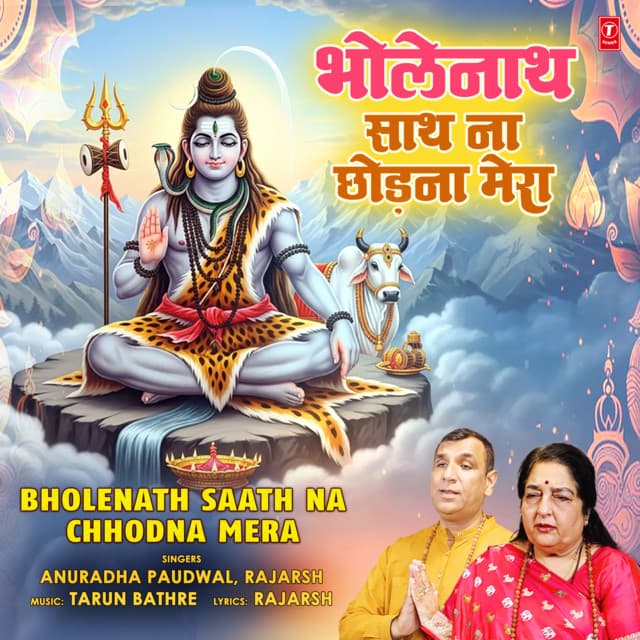 Bholenath Saath Na Chhodna Mera by Anuradha Paudwal, Rajarsh, Tarun Bathre