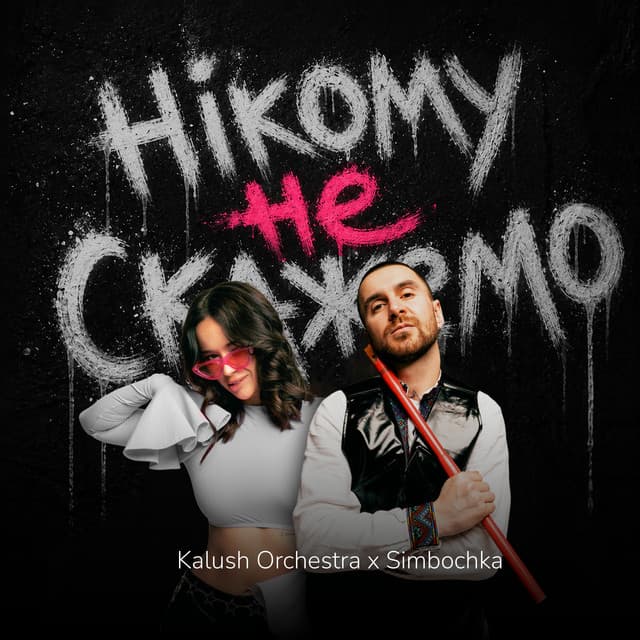 Нікому не скажемо by Kalush Orchestra, SIMBOCHKA