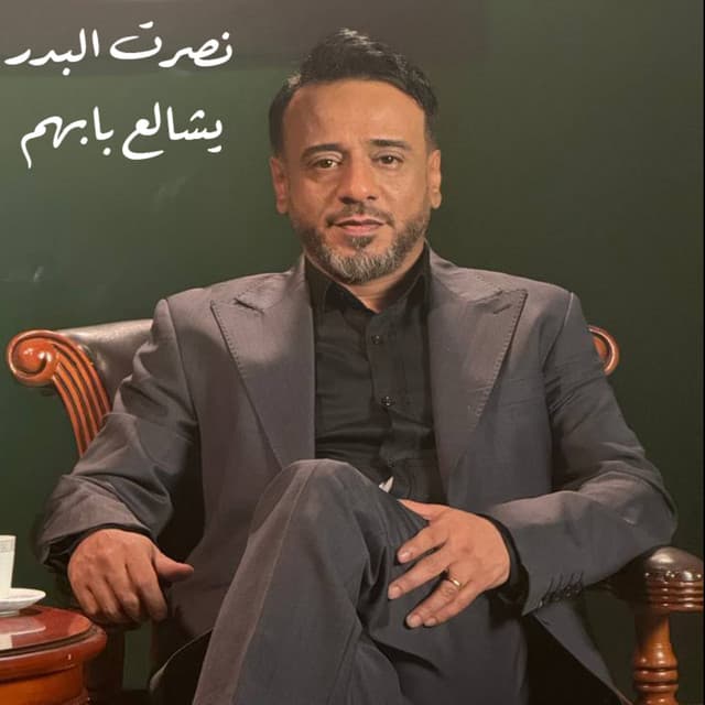 Ya Shalaa Babhom by Nasrat Al Badr