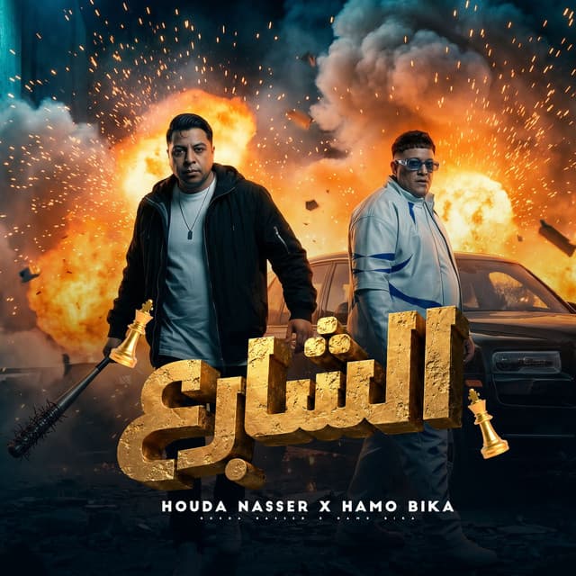 شارع by Hamo Bika, حوده ناصر