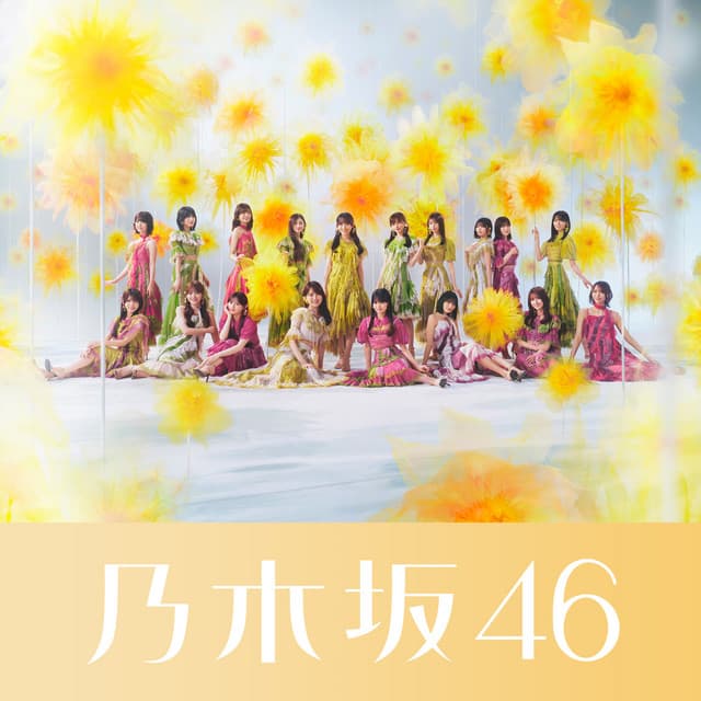 是非に及ばず (Special Edition) by Nogizaka46
