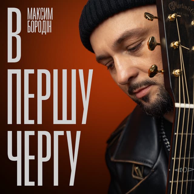 В першу чергу by Максим Бородін