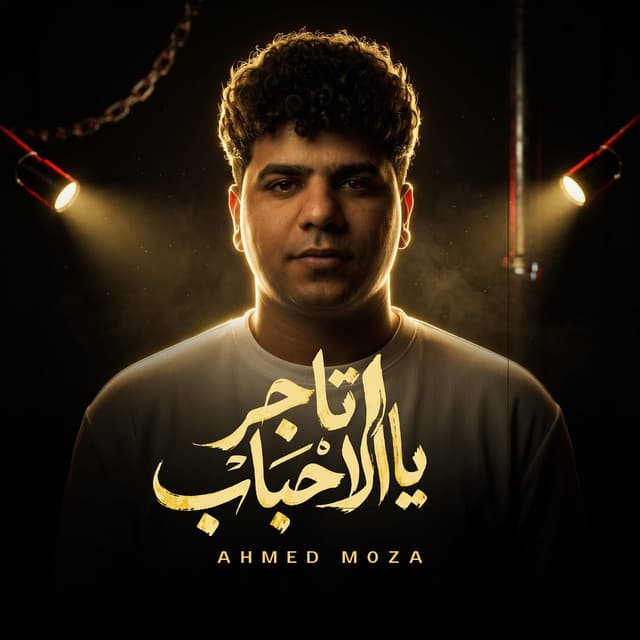 يا تاجر الاحباب (Live) by Ahmed Moza