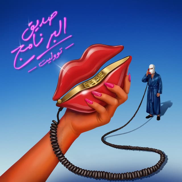 Sadeek El Bernameg by TUL8TE