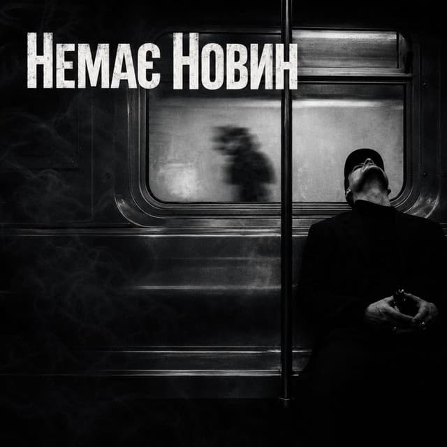 Немає новин by Kolibri