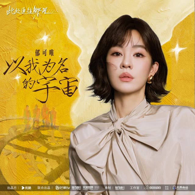 以我为名的宇宙 (《此处通往繁星》电视剧主题曲) by Yisa Yu