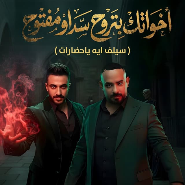 اخواتك بتروح سد او مفتوح ( سيلف ايه ياحضارات ) by مصطفي الجن و هادي الصغير - تيم الابداع