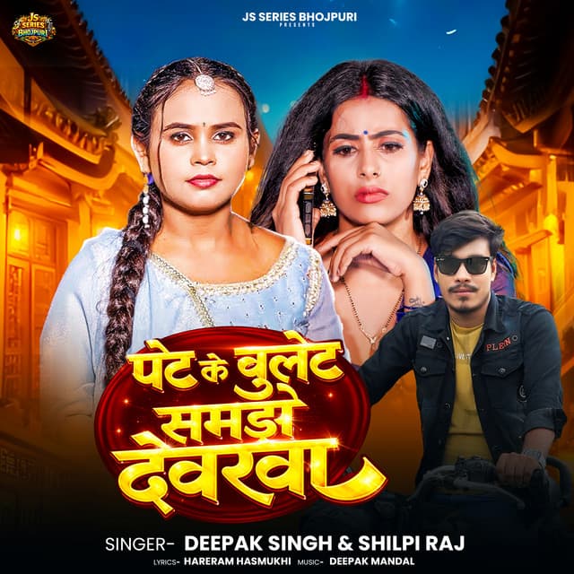 Pet Ke Bulet Samjhe Devarwa by Shilpi Raj
