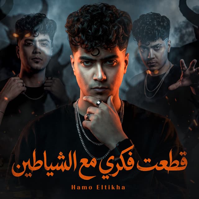 قطعت فكرى مع الشياطين by Hamo ElTikha