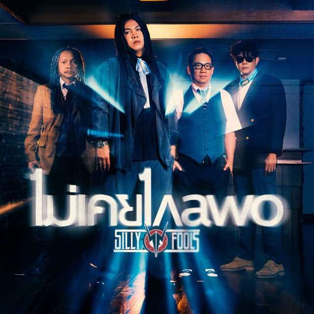 ไม่เคยไกลพอ by Silly Fools