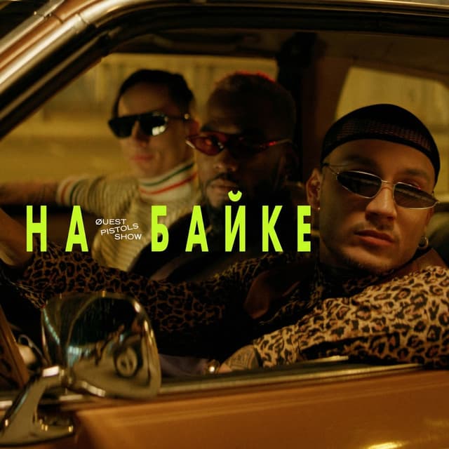 На байке by Quest Pistols Show