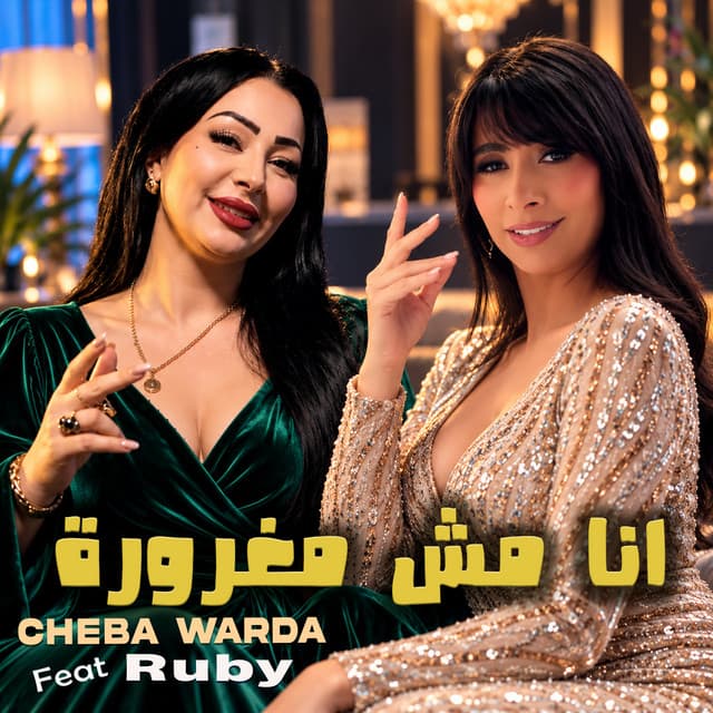 انا مش مغرورة by Cheba Warda