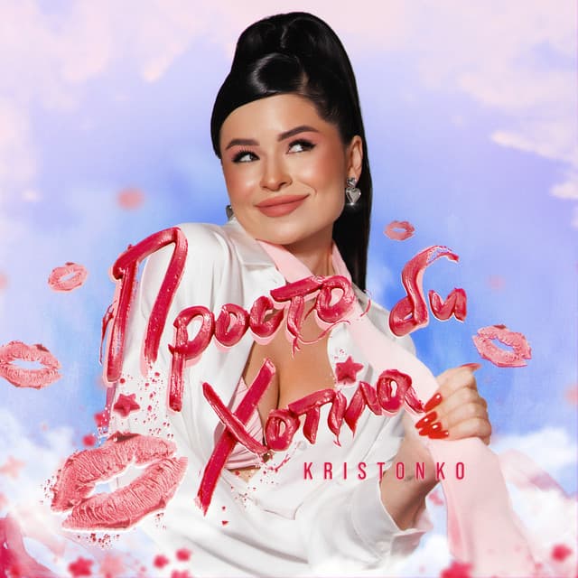 Просто би хотіла by Kristonko