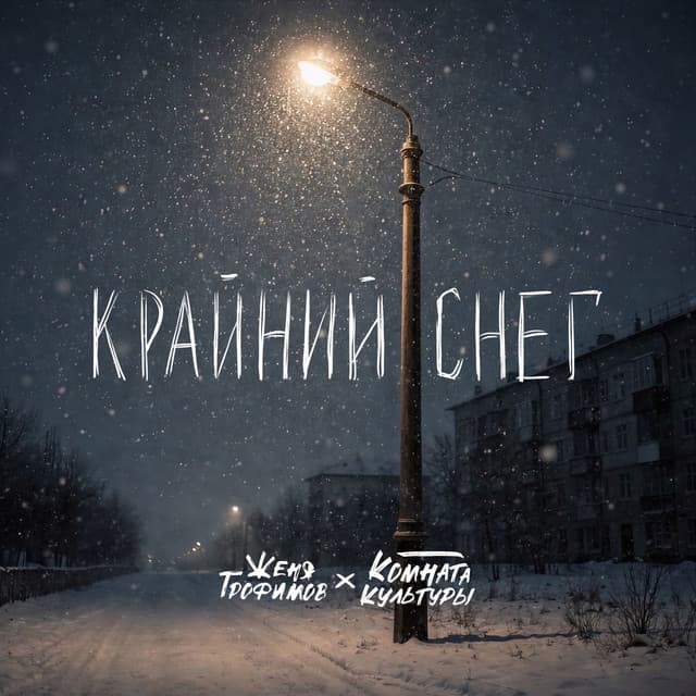 Крайний снег by Женя Трофимов, Комната культуры