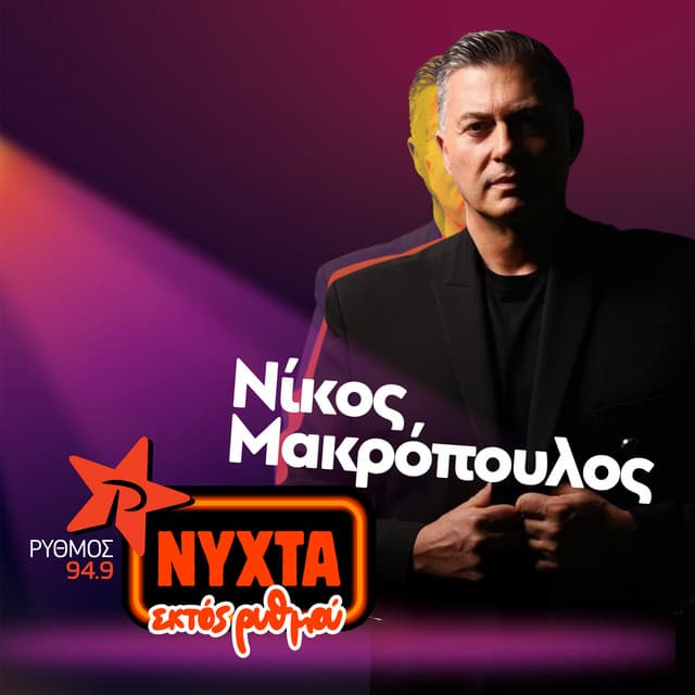 O Nikos Makropoulos Sti Nyxta Ektos Rythmou 94.9 by Nikos Makropoulos, Rythmos 94.9