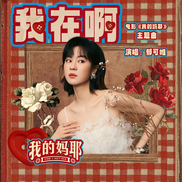我在啊 (《我的妈耶》电影主题曲) by Yisa Yu