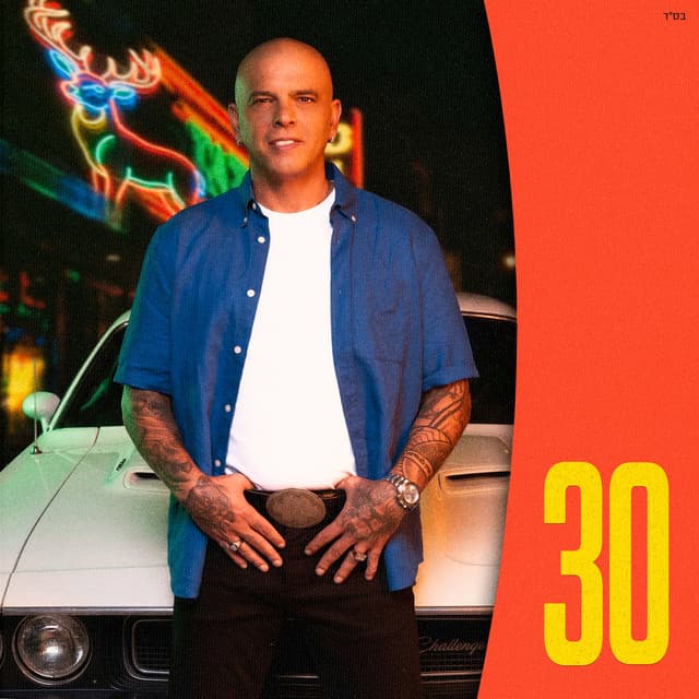 30 by Eyal Golan