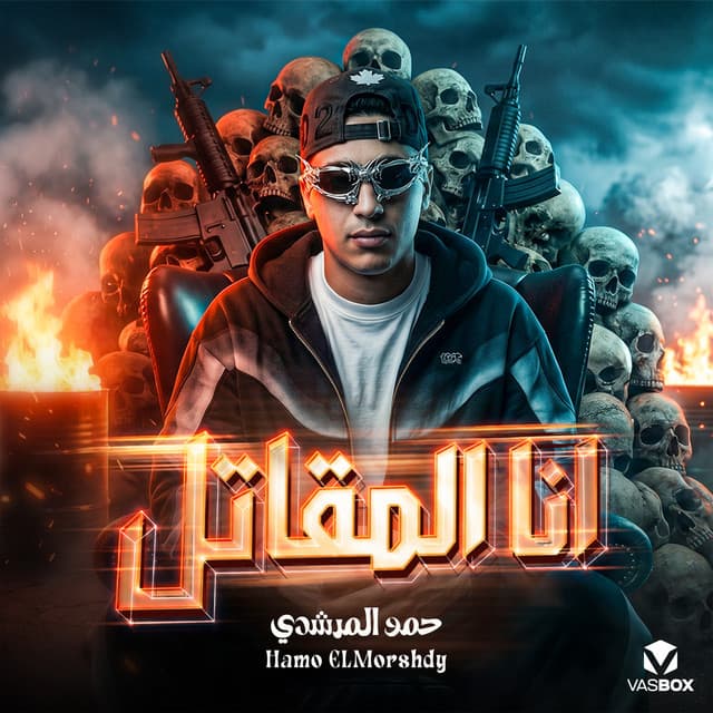 انا المقاتل by حمو المرشدي