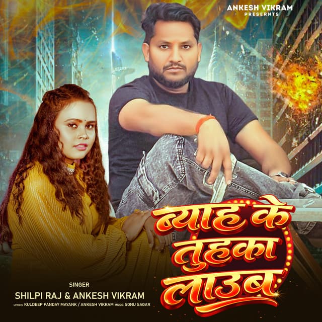 Byah Ke Tuhka Laub by Shilpi Raj, Ankesh Vikram