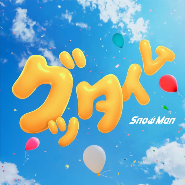 グッタイム by Snow Man
