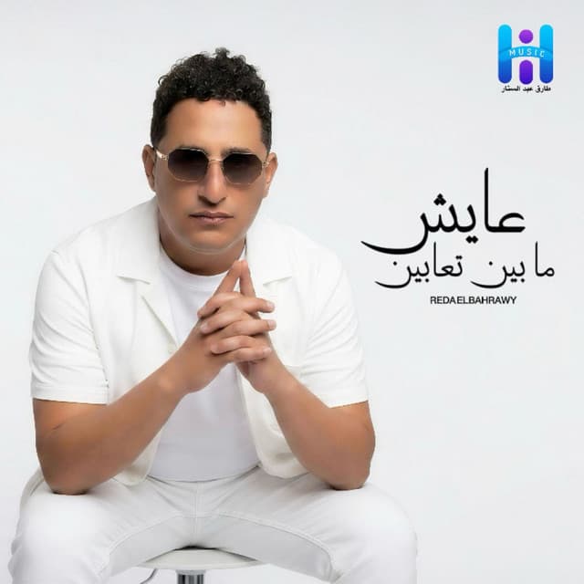 عايش مابين تعابين by Reda El Bahrawy
