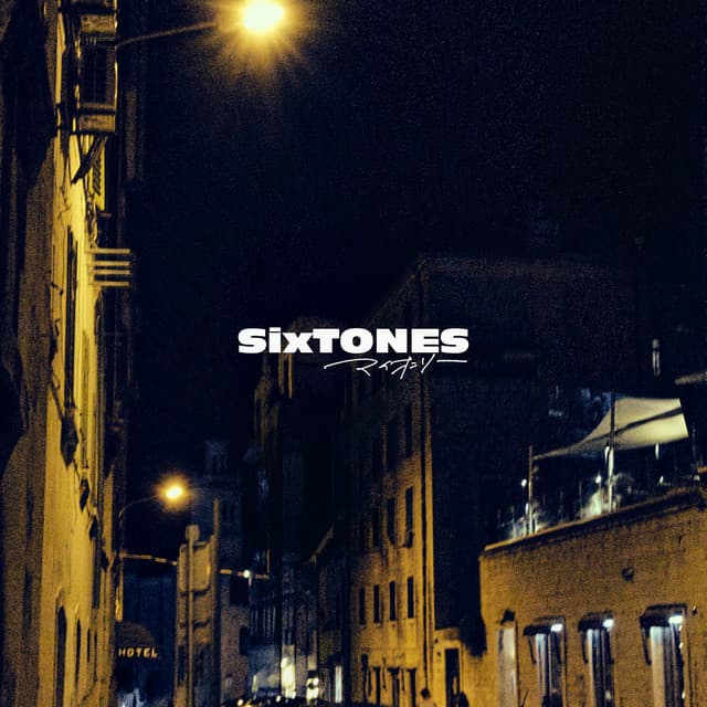 マイオンリー by SixTONES