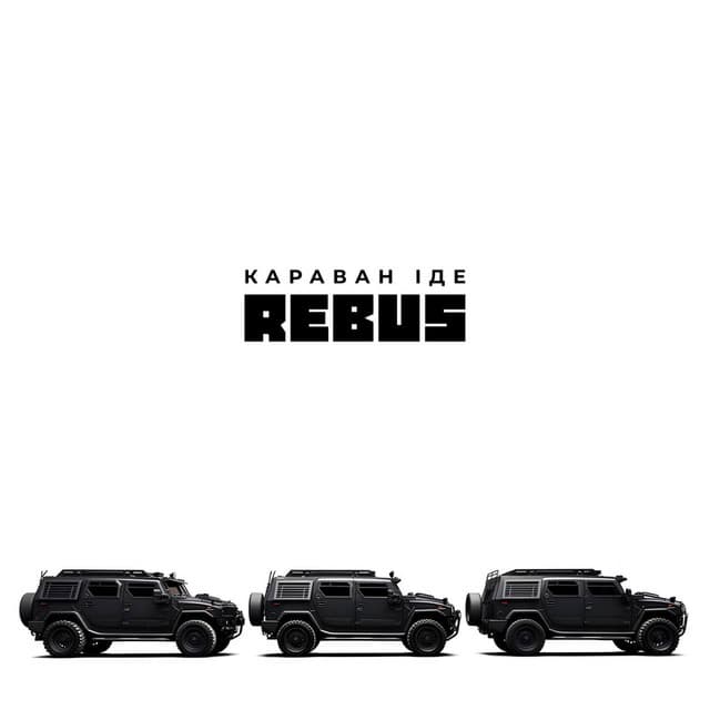 Караван іде by REBUS