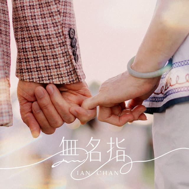 無名指 by 陳卓賢 Ian
