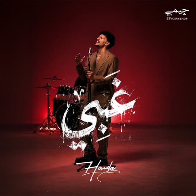 غبي by Houda Bondok