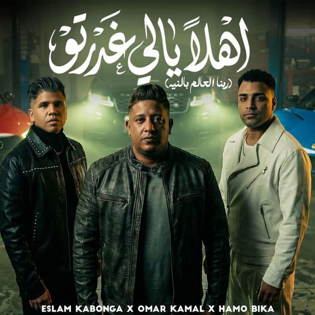 اهلا يالي انتو غدرتو (ربنا العالم بالنيه) by Hamo Bika, Omar Kamal, Eslam Kabonga